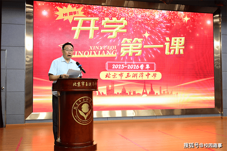 北京市玉渊潭中学举行开学第一课系列活动——“传承与奋进中开启