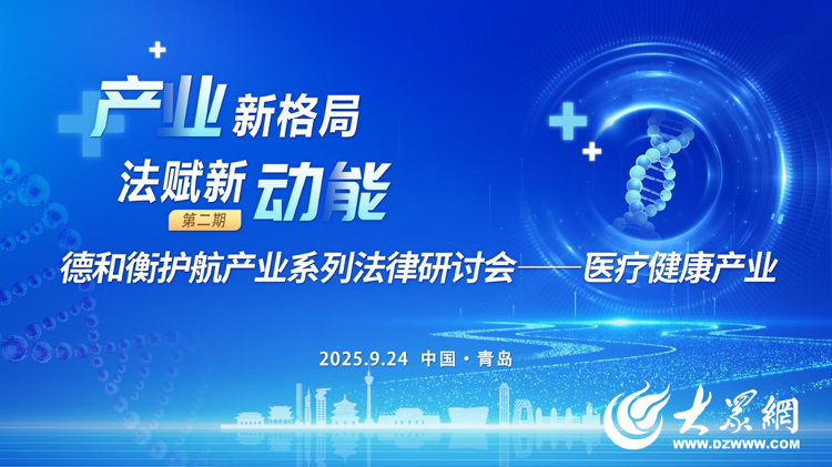 护航产业系列法律研讨会（第二期）——医疗健康产业成功举办